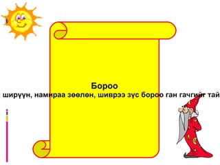 Усны байдал Ус шингэн байдлаас оршивч хадахдаа ууршиж хийн байдлыг олно. Харин хөлдөхдөө хатуу оврын мас мөсөн цуцлыг үүсгэнэ. Хийн байдлаас шингэнд шилжихдээ дуслын хэлбэрт орно. Ус хийн буюу уурын байдлаар цацрахдаа цан хүүргийг бий болгоно. Хүүргийн  талстууд нийлж цасны ширхгийн талстууд нийлж цасны ширхгийг бүтээнэ.  
