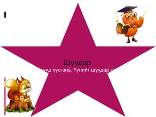 Бороо Хурын үүлнээс дусал дуслаар цувраад буух тунадасыг усыг бороо гэнэ. Бороог аадрын ширүүн, намираа зөөлөн, шиврээ зүс бороо ган гачгийг тайлна. Нартай, хуртай өдрүүд зохистой ээлжлэхийг зуны дэлгэр өгөөмрийн шинж гэнэ.  