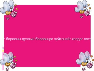 Шүүдэр   Ургамлаас ууршсан ус шөнийн сэрүүнд хөрөхдөө навч цэцгийн дээр усны дуслын өчүүхнээс өчүүхэн бөмбөлгүүд үүсгэнэ. Үүнийг шүүдэр гэнэ. Шүүдрийг бас хар чийг гэх ч бий. Ургамлын ууршлын чийг хүйтэнд цочроод гэнэт царцахдаа хяруу үүсгэнэ.  