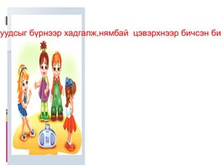 Дэвтэр   Хэл бичгийн дэвтэрийг хүүхдийн сурлага хүмүүжлийн  толь гэдэг. Хуудсыг бүрнээр хадгалж,нямбай  цэвэрхнээр бичсэн бичигтэй дэвтэр эзнээ сурлага хүмүүжлээр сайн гэж батлаад өгнө. Үзгээрээ баллаж муухай бичсэн, хуудас дутуу, элдвийн юм эрээчиж сараачсан, дэвтэрийн эзэн сурлага хүмүүжлээр дульхан сурагч байна. 