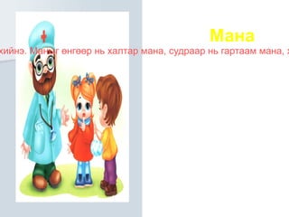 Эхэд байгаа оноосон нэрийг түүж бичээд нөхцөл залгаарай.  