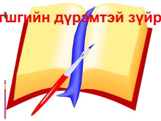 Мана Мана бол чимэглэлийн эрдэнийн чулуу юм. Манаар хөөрөг, шигтгээ зэргийг хийнэ. Маныг өнгөөр нь халтар мана, судраар нь гартаам мана, хатуу чанараар нь хаш мана, цахиур мана, тунгалгаар нь сүй мана гэж ялгана. Гартаам манын үнийг өндрөөр үнэлнэ. 