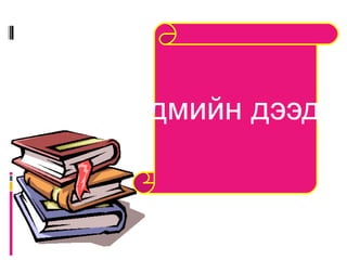 Гээгдэх эгшгийн дүрэмтэй зүйр цэцэн үгс 