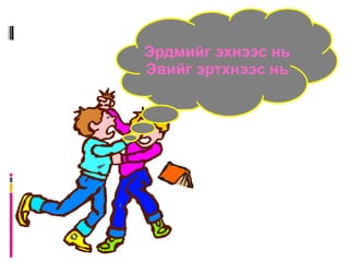 Эрдмийн дээд эв 