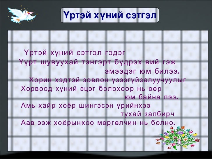 үртэй хүний сэтгэл