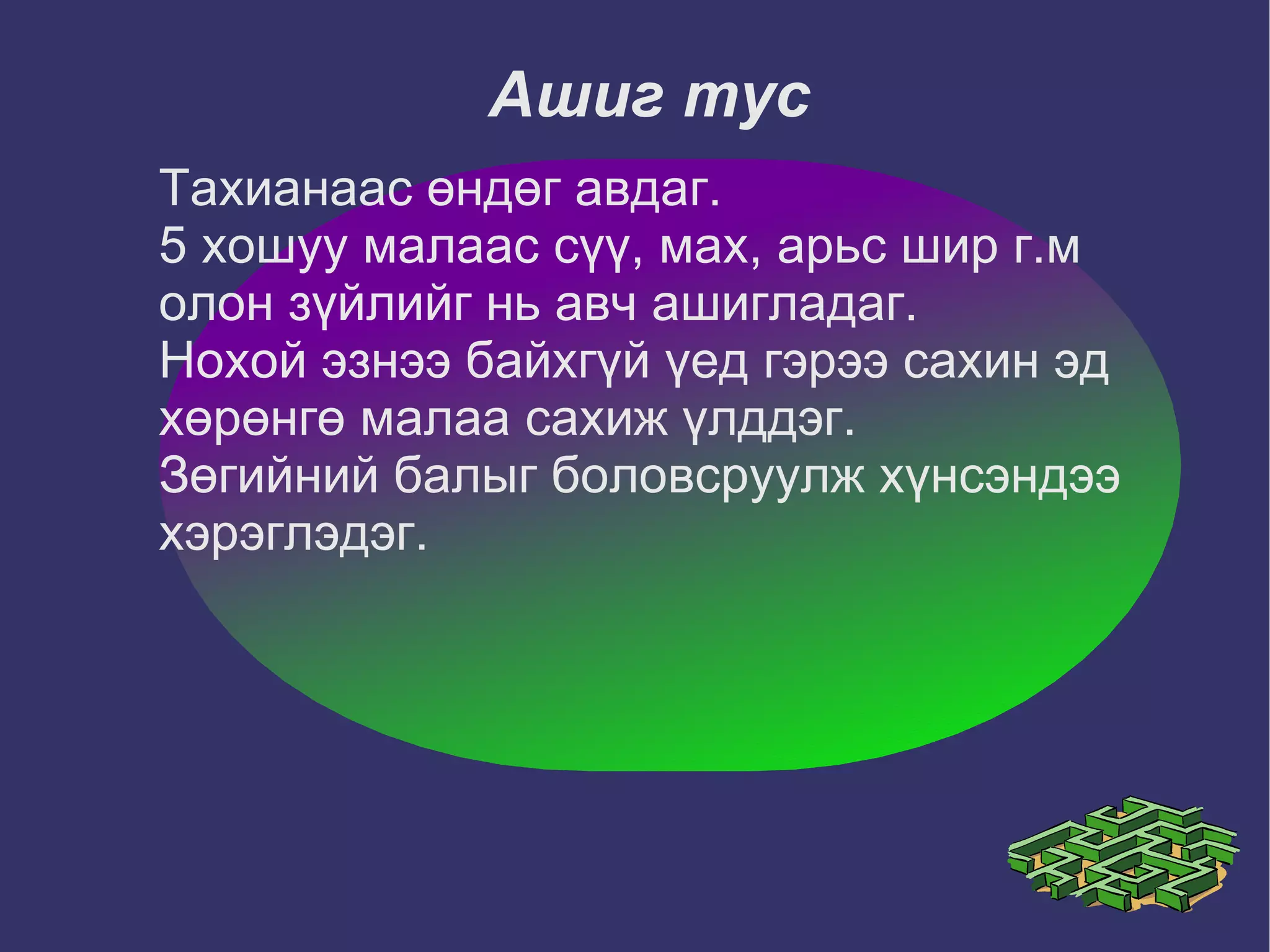 Ашиг тус Тахианаас өндөг авдаг. 