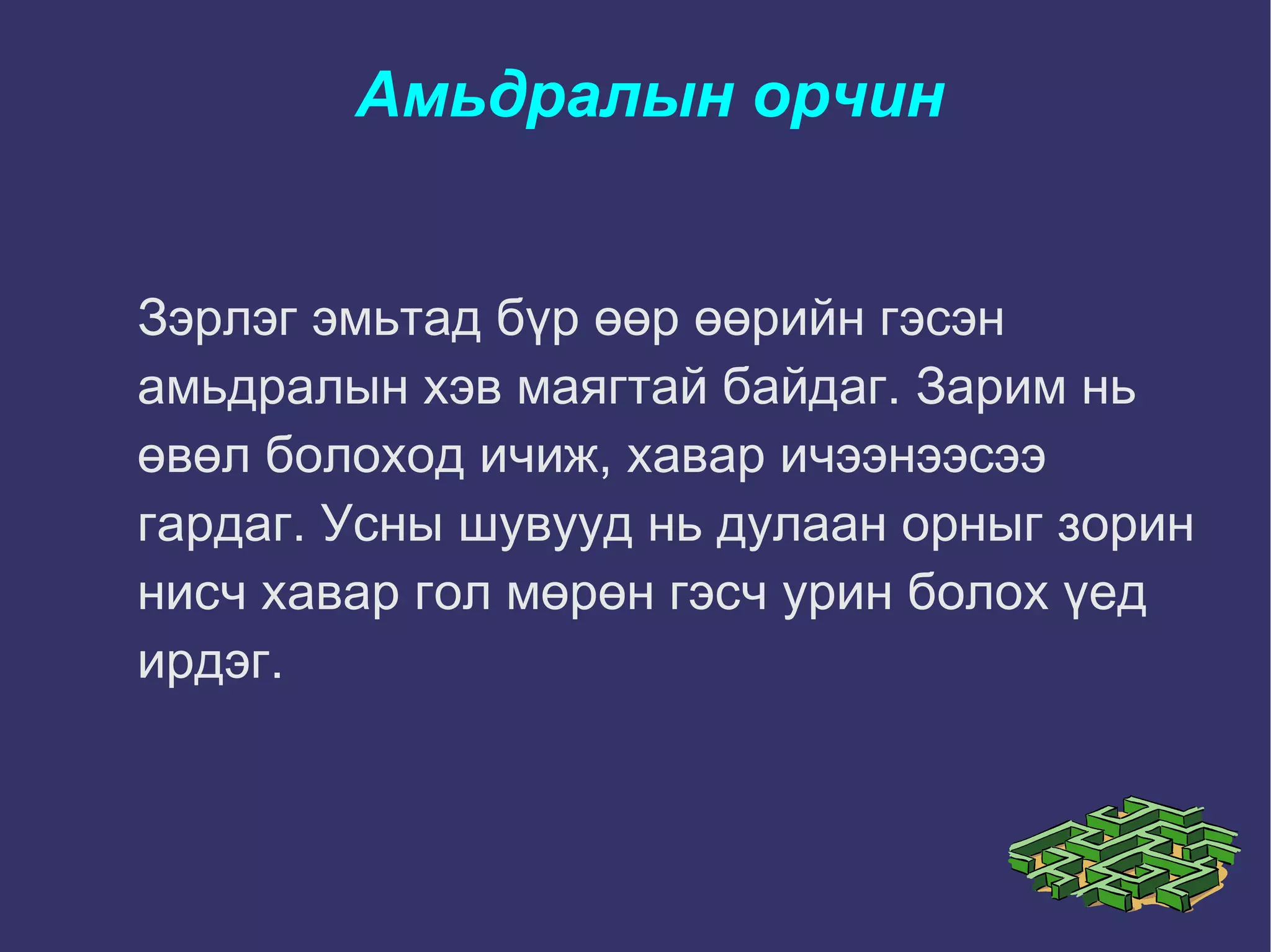 Зөгийний балыг боловсруулж хүнсэндээ хэрэглэдэг. 