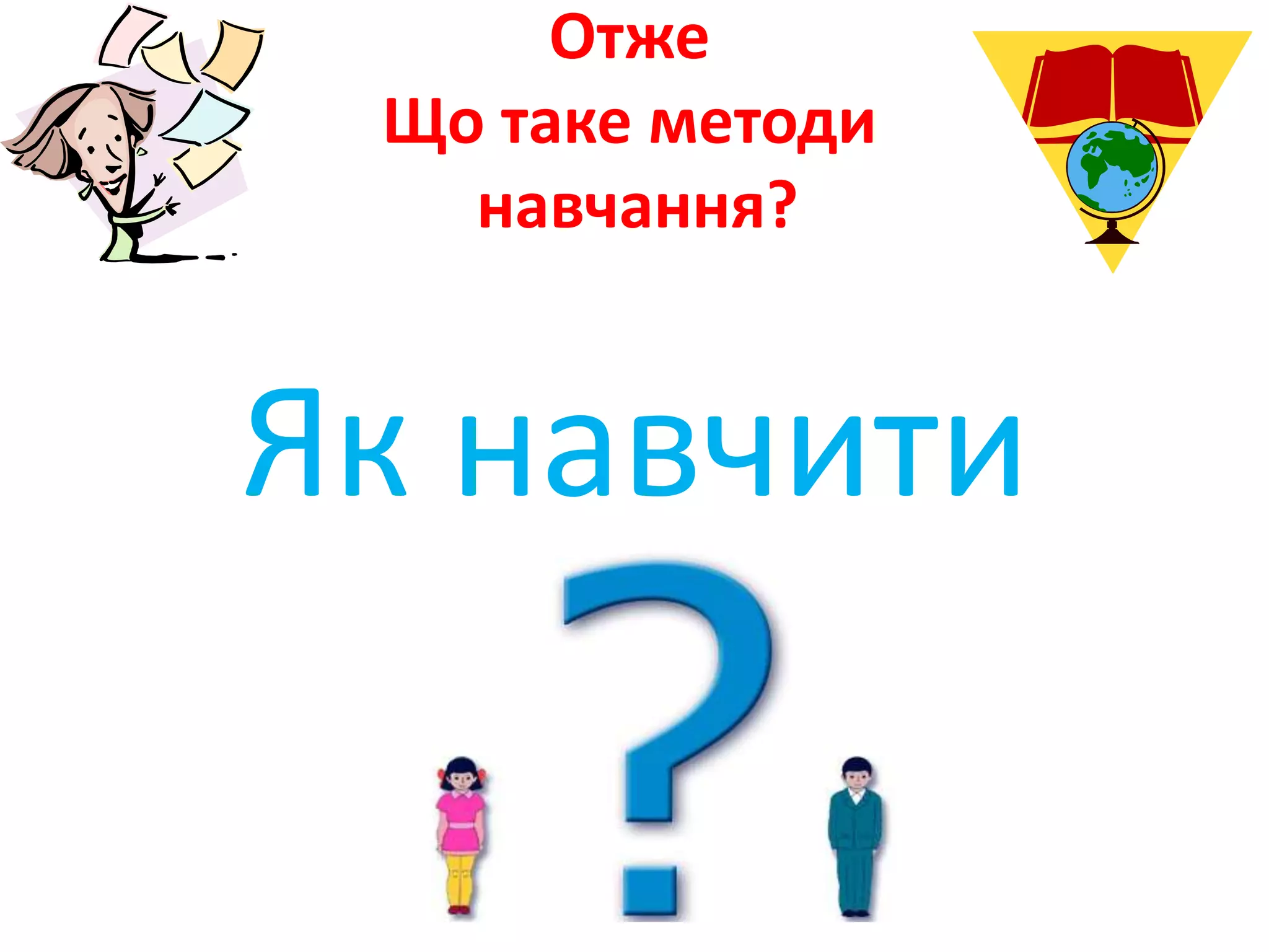 ОтжеЩо таке методинавчання?Як навчити