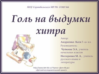 коль на выдумки хитра. голь на выдумки хитра. голь на выдумки. на выдумку хитра пословица. прикольные картинки голь на выдумку хитра.