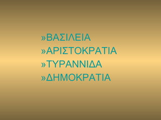 ΒΑΣΙΛΕΙΑ ΑΡΙΣΤΟΚΡΑΤΙΑ ΤΥΡΑΝΝΙΔΑ ΔΗΜΟΚΡΑΤΙΑ 