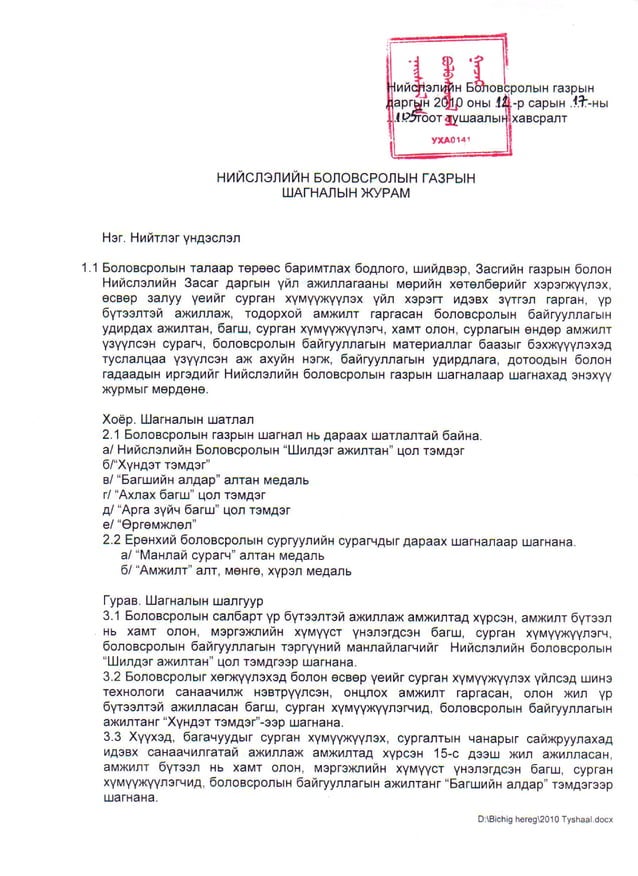 нийслэлийн боловсролын газрын шагналын журам | PDF