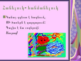 Հանելուկ-   հանմանելուկ   Կանաչ զգեստ է հագնում, ՈՒ ծառերն է զարդարում: Գալիս է նա շողերով: / նուրագ / 