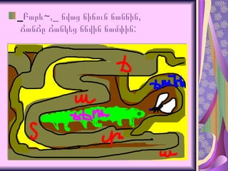 _ Բարև~,_ ճվաց ճիճուն ճանճին,  ՃանՃը Ճանկեց ճճվին ճամփին:   