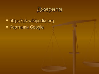 Джерела http://uk.wikipedia.org Картинки  Google 