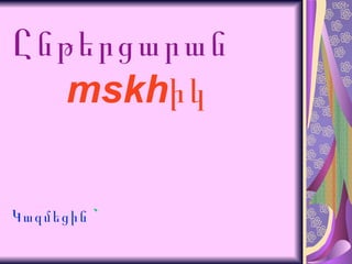 Ընթերցարան   mskh իկ Կազմեցին  ` 
