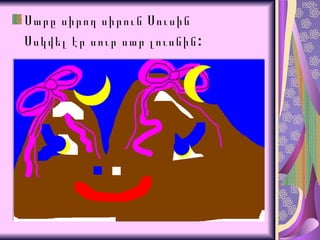 Սարը սիրող սիրուն Սուսին Սսկվել էր սուր  սար  լուսնին: 
