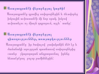 Առաջադրանքի վերաբերյալ կարծիք Առաջադրանքը գրավե ց  սովորողներին և ձևավորեց խմբային աշխատանքի մի նոր որակ .  խմբով աշխատելու ոչ միայն դպրոցում, այլև `  տանը: Առաջադրանքի վերաբերյալ դիտողություններ, առաջարկություններ Առաջադրանքը  իր ծավալով  բավականին մեծ էր և ժամանակի սղուրթյան պատճառով սովորողներից  շատեր  չկարողացան անդրադառնալ  իրենց հետաքրքրող  բոլոր բաժիններին: 