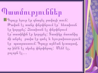 Գդալը հյուր էր գնացել թավայի տուն: Թավան էլ տանը փնթփնթում էր` հեռախոսն էր կորցրել: Հեռախոսն էլ փնթփնթում էր` տատիկին էր կորցրել :  Տատիկը մառանից մի անթել   թավա էր գտել և հյուրախոսություն էր  պատրաստում :  Գդալը այնքան կշտացավ ,  որ ինքն էլ սկսեց փնթփնթալ :  Մենք էլ ,  բոլորն էլ … Պատմություններ 