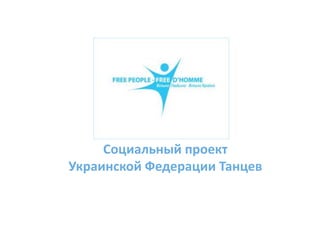 Социальный проект Украинской Федерации Танцев 