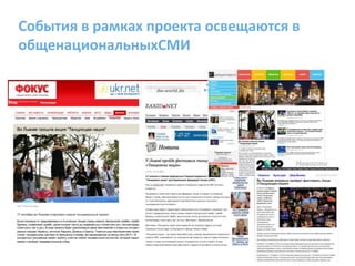 События в рамках проекта освещаются в общенациональныхСМИ