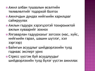 Ажил албан тушаалын өсөлтийн төлөвлөлтийг тодорхой болгохАжилчдын дундах нийгмийн харилцааг сайжруулахАжлын гадуурх хэрэгцээтэй тохиромжтой ажлын хуваарийг зохиохЯлгаварлан гадуурхахыг зогсоох (нас, хүйс, нийгмийн гарал, шашин шүтлэг, хэл зэргээр)Байнгын асуудлыг шийдвэрлэхийн тулд гаднаас эксперт урихСтресс үүсгэж буй асуудлуудыг шийдвэрлэхийн тулд бүлэг үүсгэн ажиллах