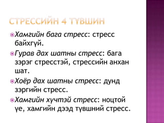 Стрессийн 4 түвшинХамгийн бага стресс: стресс байхгүй.Гурав дах шатны стресс: бага зэрэг стресстэй, стрессийн анхан шат.Хоёр дах шатны стресс: дунд зэргийн стресс.Хамгийн хүчтэй стресс: ноцтой үе, хамгийн дээд түвшний стресс.