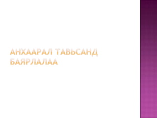 Анхаарал тавьсанд баярлалаа