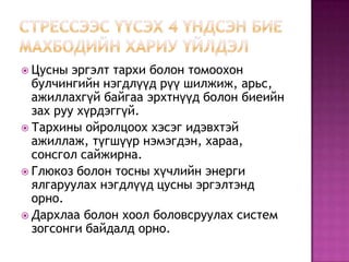 Стрессээс үүсэх 4 үндсэн бие махбодийн хариу үйлдэлЦусны эргэлт тархи болон томоохон булчингийн нэгдлүүд рүү шилжиж, арьс, ажиллахгүй байгаа эрхтнүүд болон биеийн зах руу хүрдэггүй.Тархины ойролцоох хэсэг идэвхтэй ажиллаж, түгшүүр нэмэгдэн, хараа, сонсгол сайжирна.Глюкоз болон тосны хүчлийн энерги ялгаруулах нэгдлүүд цусны эргэлтэнд орно.Дархлаа болон хоол боловсруулах систем зогсонги байдалд орно.