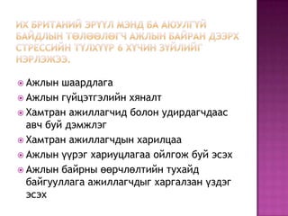 Их Британий Эрүүл мэнд ба Аюулгүй байдлын төлөөлөгч ажлын байран дээрх стрессийн түлхүүр 6 хүчин зүйлийг нэрлэжээ.Ажлын шаардлагаАжлын гүйцэтгэлийн хяналтХамтран ажиллагчид болон удирдагчдаас авч буй дэмжлэгХамтран ажиллагчдын харилцааАжлын үүрэг хариуцлагаа ойлгож буй эсэхАжлын байрны өөрчлөлтийн тухайд байгууллага ажиллагчдыг харгалзан үздэг эсэх