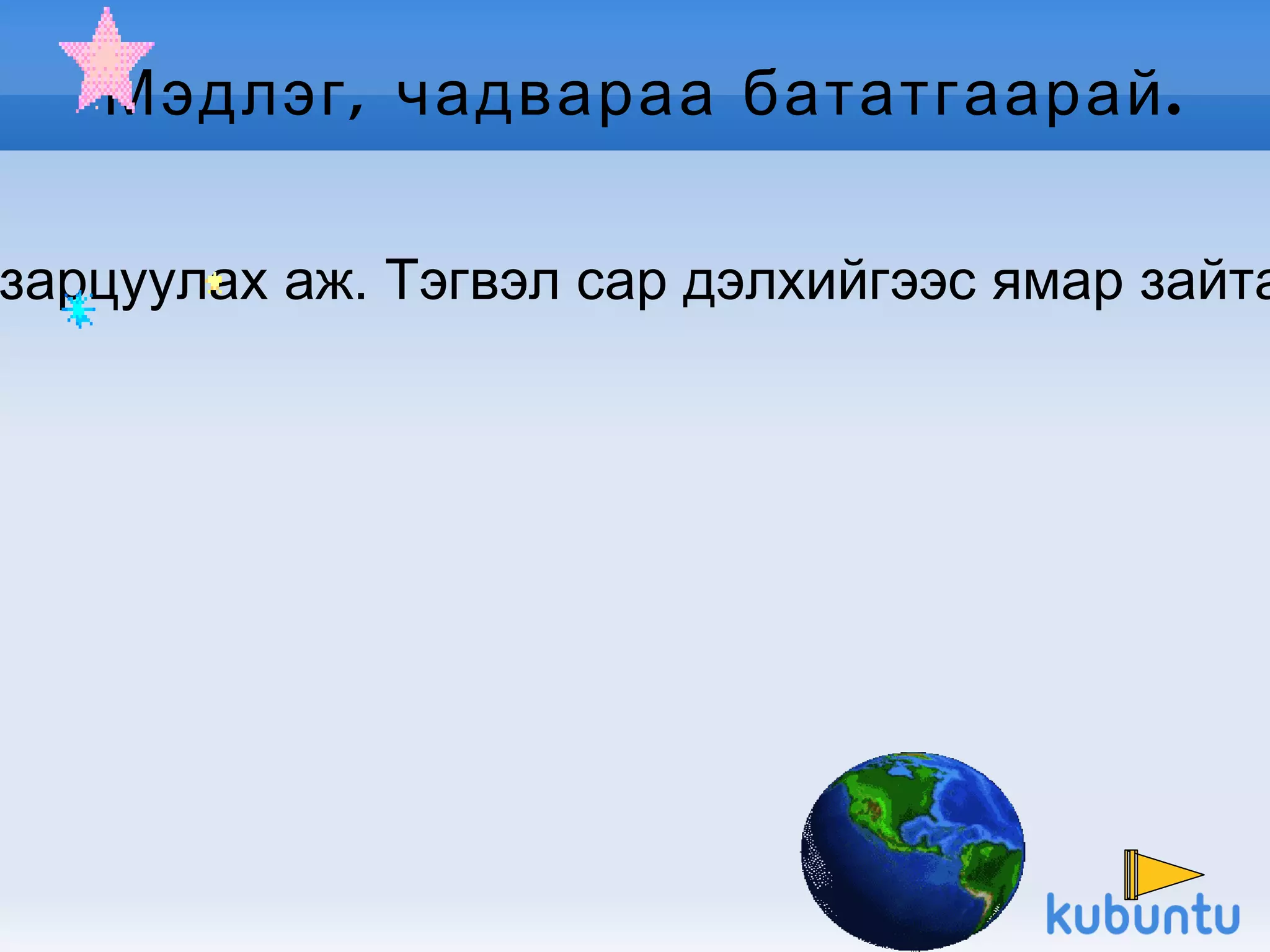 Мэдлэг, чадвараа бататгаарай. Хэрэв сар хүртэл 500 км/цагийн хурдтай онгоцоор  нисвэл 32 хоног зарцуулах аж. Тэгвэл сар дэлхийгээс ямар зайтай оршихыг тооцоолж гарга. Хэрхэн бодсоноо нөхдөдөө тайлбарлаарай. 