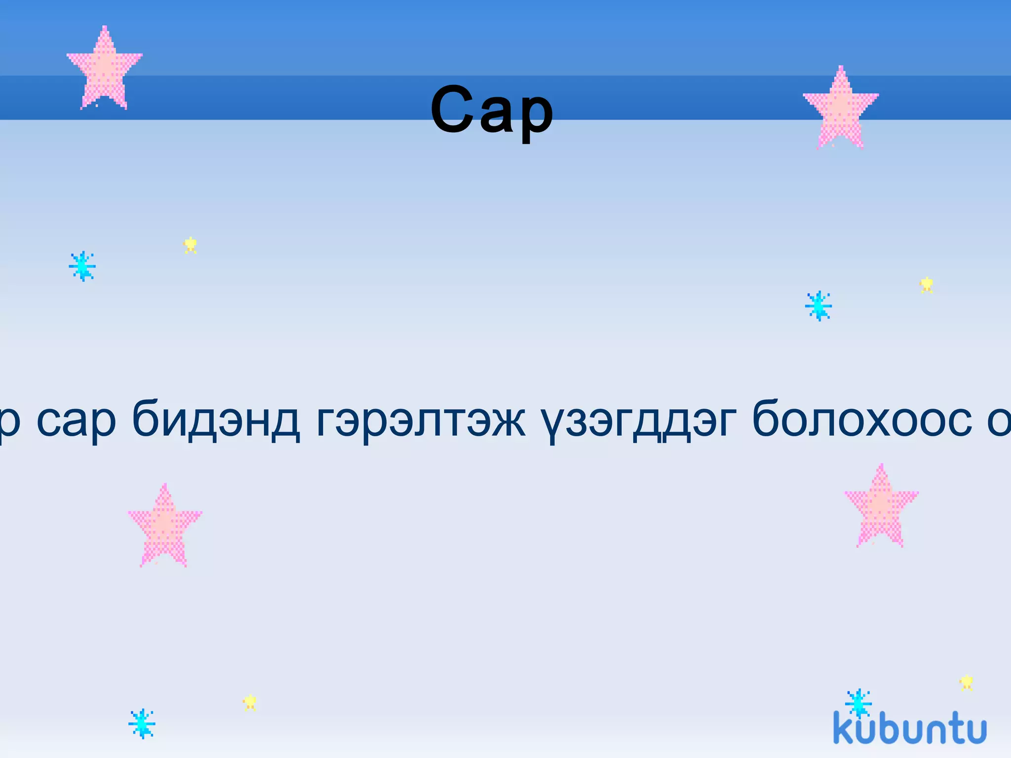 Сар  Шөнийн харанхуйд нарны гэрэл саран дээр тусдаг учир сар бидэнд гэрэлтэж үзэгддэг болохоос од болон нартай адилхан өөрөөсөө гэрэл гаргадаггүй. 