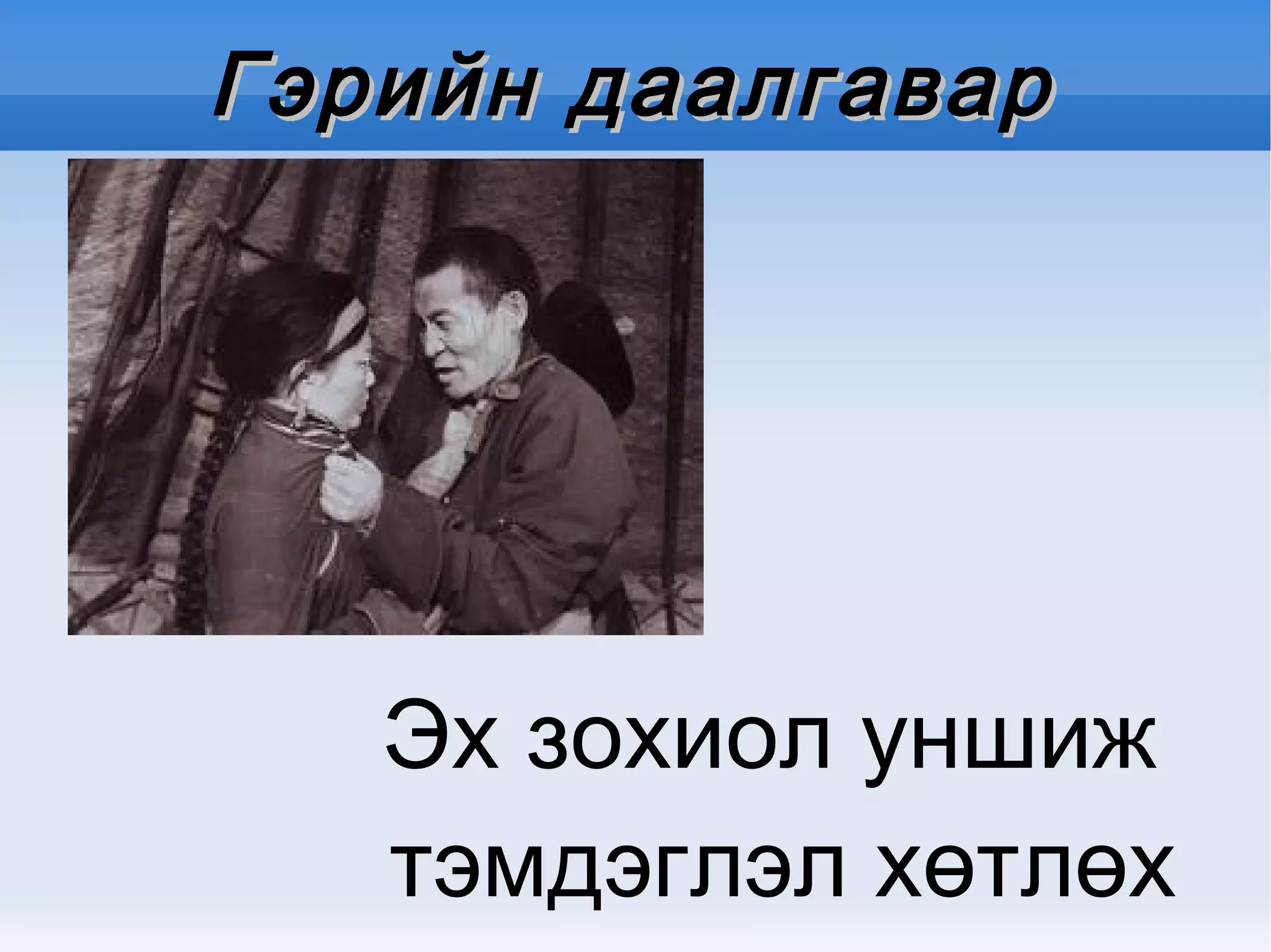 Өмнөхийг  сэргээх Романы тухай Туулийн адил заавал нийгмийн амьдралыг бүх талаас нь бүрэн үзүүлэх албагүй. Харин нийгмийн амьдралын тодорхой  нэг талыг нэлээд өргөн хүрээтэй дүрсэлсэн,агуулгын их багаар туулийн дараа орох зохиолыг роман гэнэ. Нэлээд олон дүр дүрслэгдэнэ. Романыг -түүхэн -сэтгэл зүйн -өчил -адал явдалт...........  