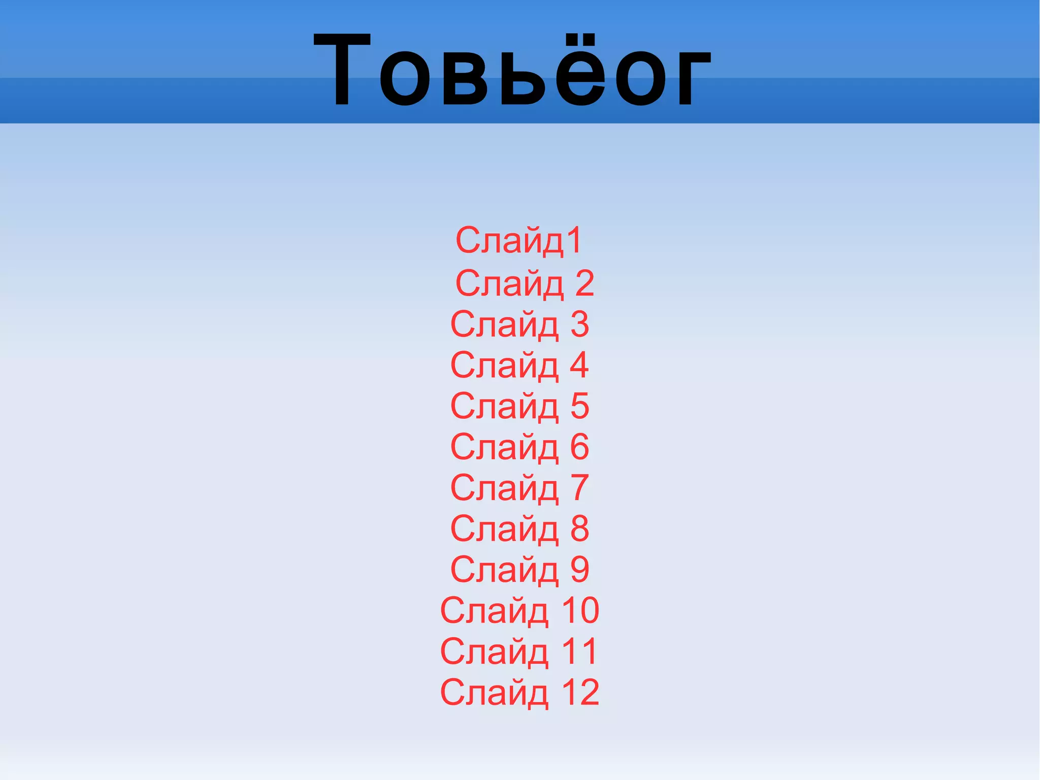 Шинэ хичээл Романы үйл явдлыг зохиомжийн байгууламжтай холбон үзэхэд Эрдэнэ гэр бүлийн хамтаарзасагт ханы нутгаас оргон зайлж Луу гүний хошуунд ирж,Итгэлт баяныд зарц болж байгаа нь эхлэл хэсэг болно.Үйл явдал өрнөх зангилаа нь олон салаатай юм. Төгсгөл нь тайлал болно. 
