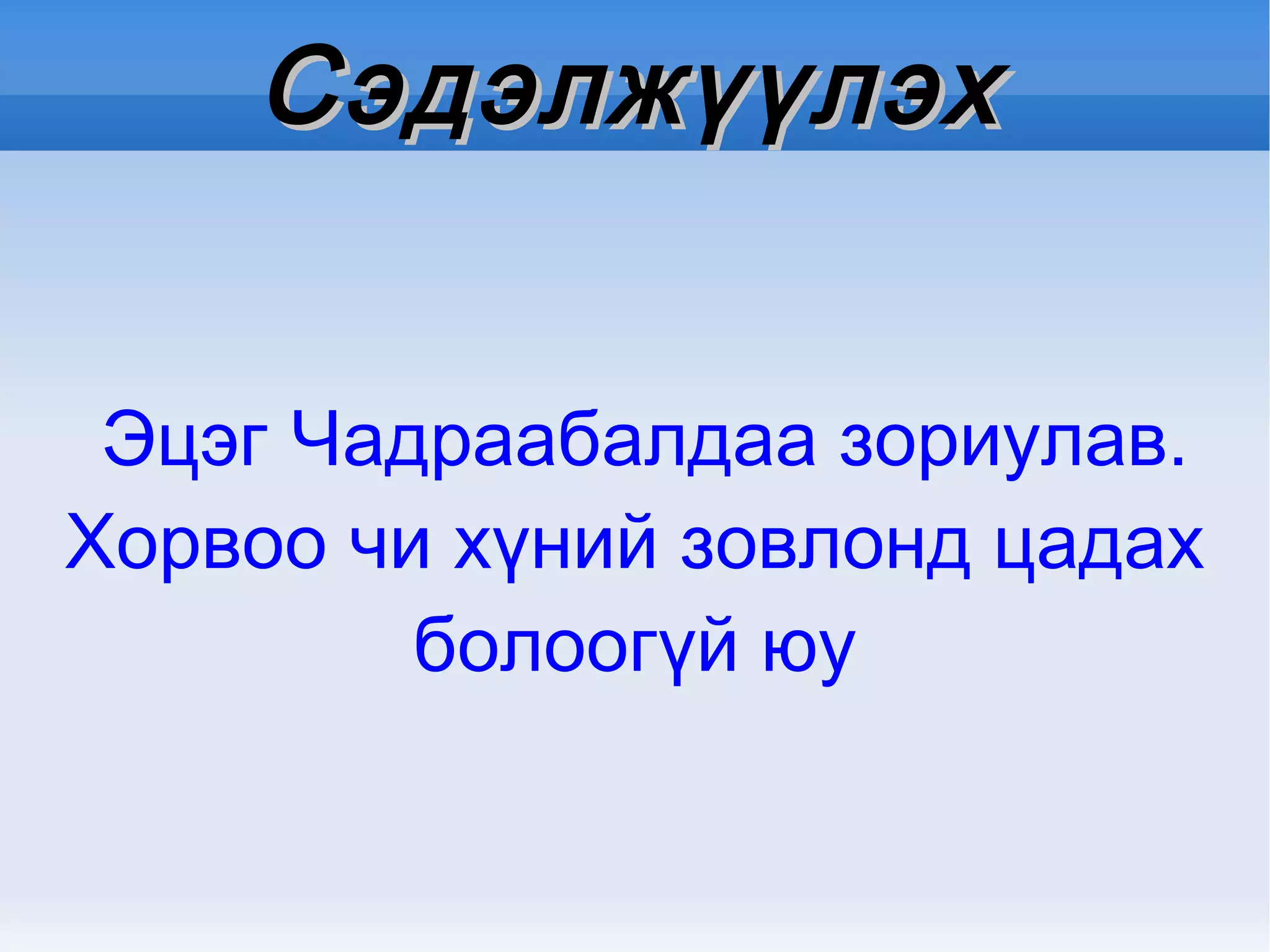 Эцэг Чадраабалдаа зориулав. Хорвоо чи хүний зовлонд цадах болоогүй юу Сэдэлжүүлэх 