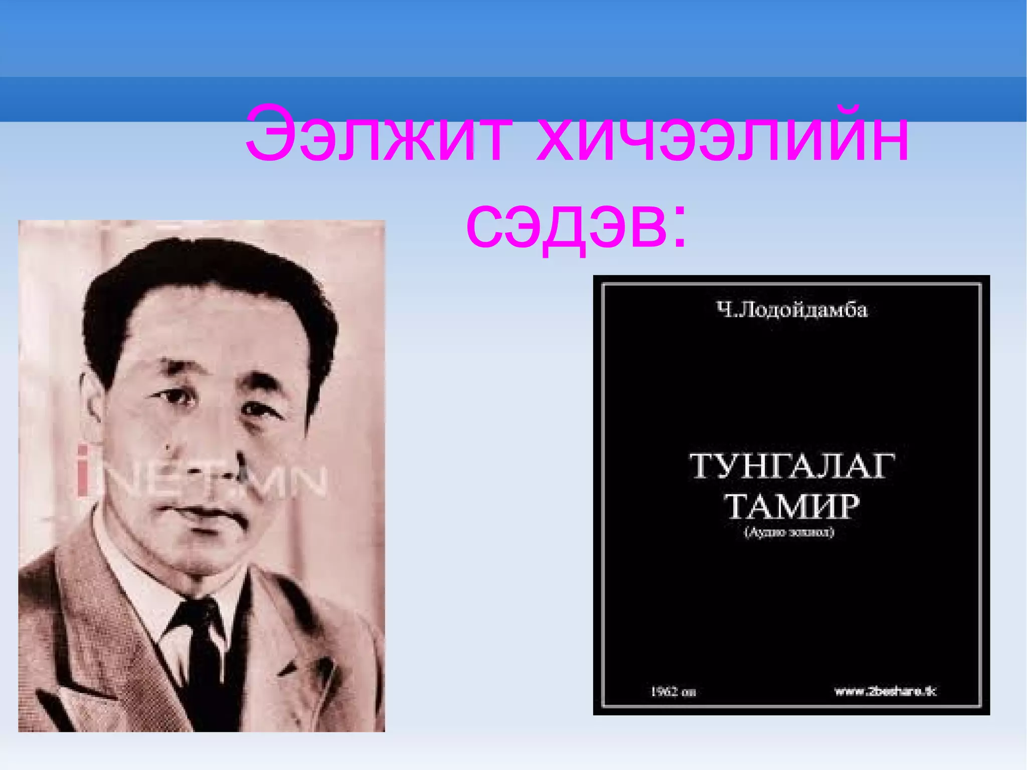 Ээлжит хичээлийн сэдэв: 