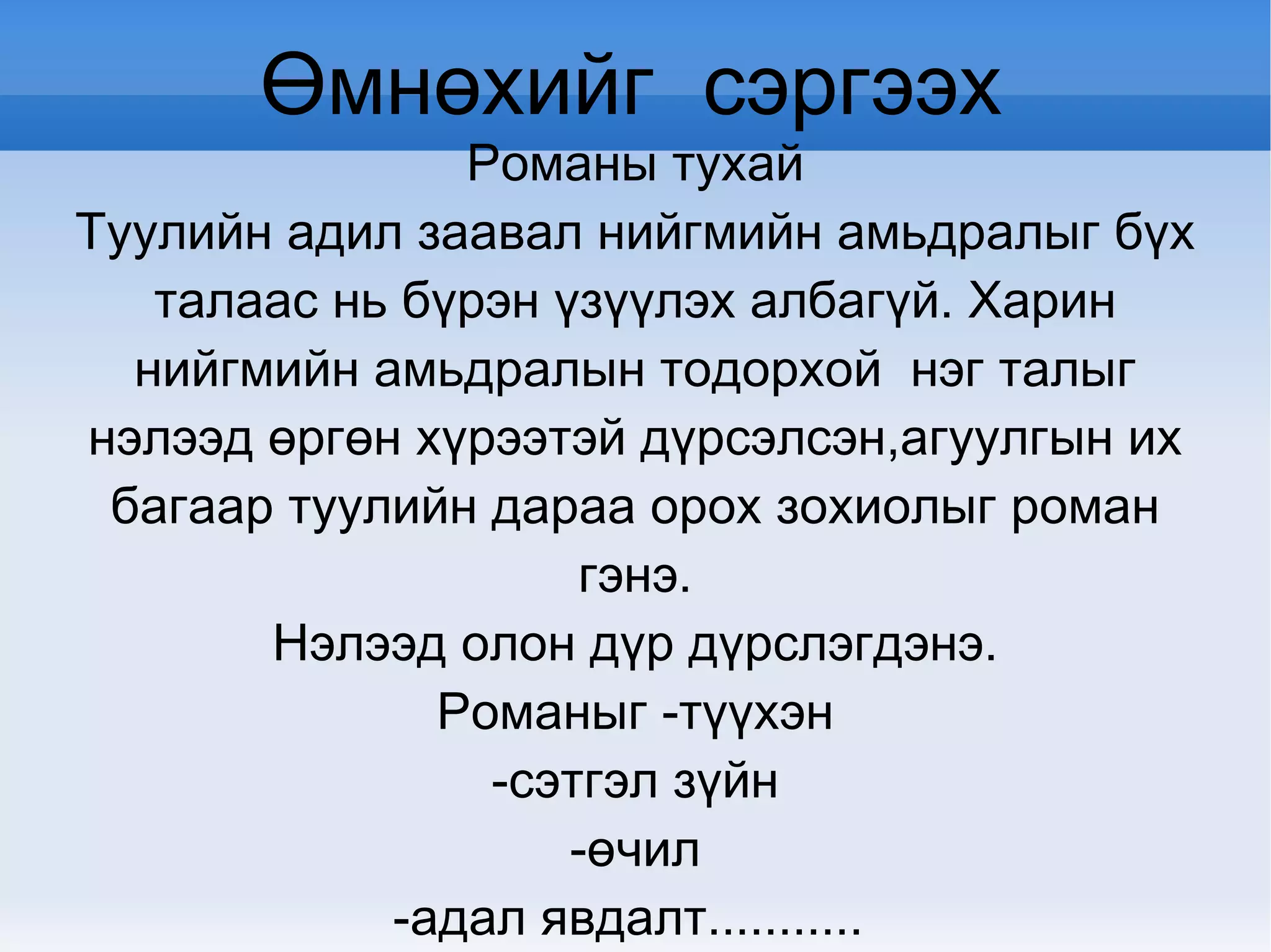 Романы онцлогийг таниулах 