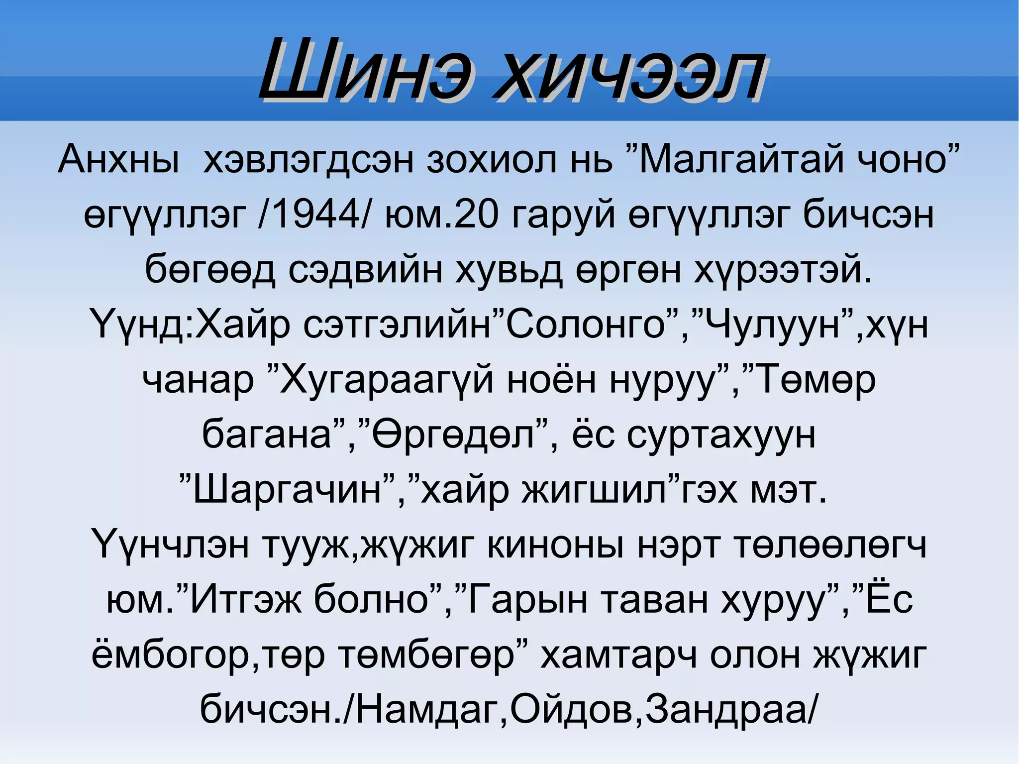 Зорилт Ч.Лодойдамбын  намтар,уран бүтээлээс 