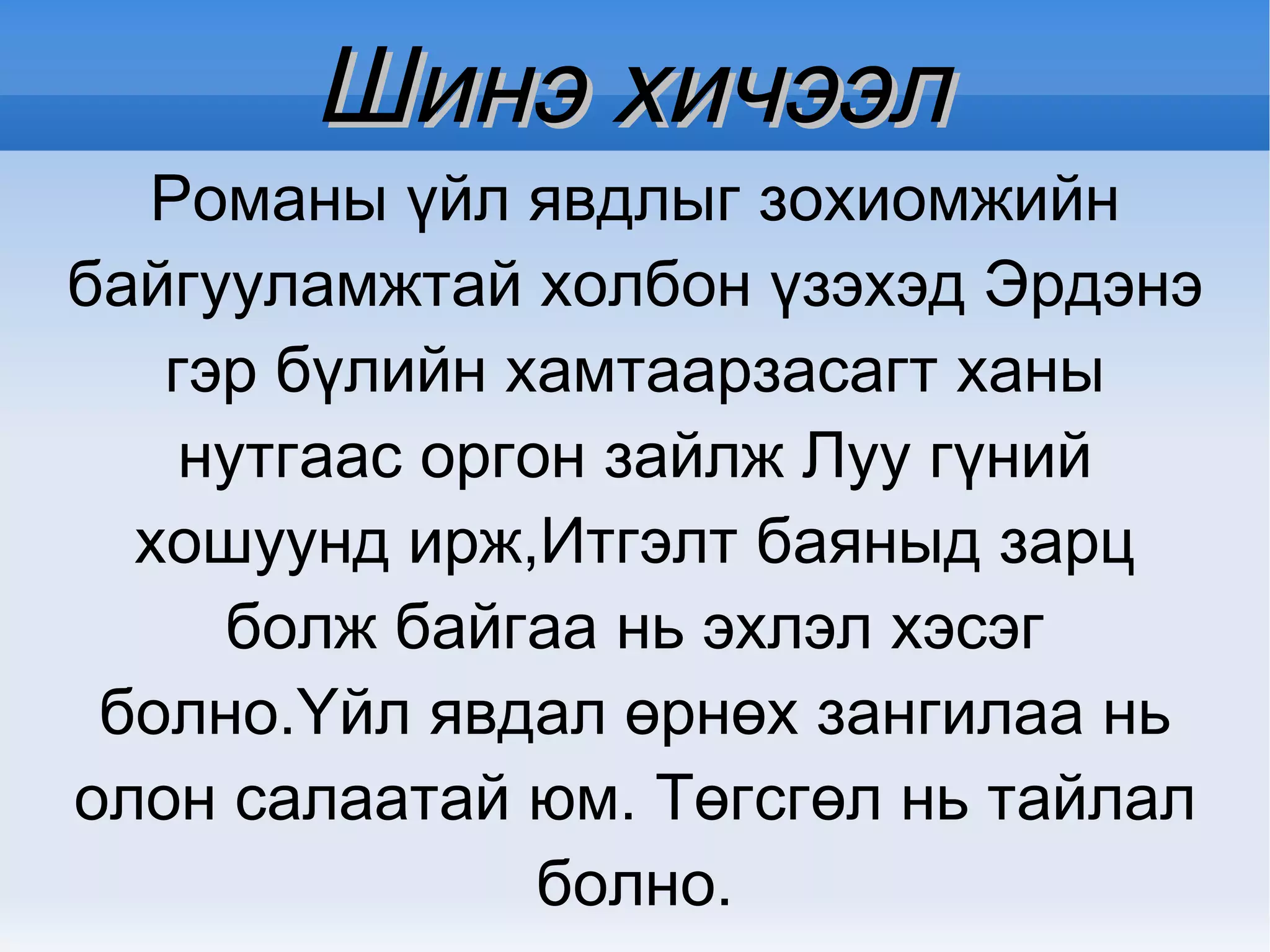 ” Тунгалаг тамир”  романы төрөл зүйл, онцлог,дүрүүдтэй танилцах 