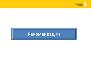 Всемирный Экономический ФорумКыргызстан занял 132 место по защите прав собственности из 139 стран мирав отчете конкурентоспособности экономики (Global Competitiveness Index 2010-2011)