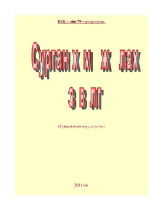 
         БЗД–ийн79–рсургууль
















         (Сургамжитөгүүллэгээс)




                  2011он
 