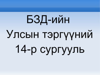 БЗД-ийн  Улсын тэргүүний 14-р сургууль 