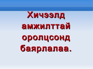 Анхны  хэвлэгдсэн зохиол нь ”Малгайтай чоно” өгүүллэг /1944/ юм.20 гаруй өгүүллэг бичсэн бөгөөд сэдвийн хувьд өргөн хүрээтэй. Үүнд:Хайр сэтгэлийн”Солонго”,”Чулуун”,хүн чанар ”Хугараагүй ноён нуруу”,”Төмөр багана”,”Өргөдөл”, ёс суртахуун ”Шаргачин”,”хайр жигшил”гэх мэт.  Үүнчлэн тууж,жүжиг киноны нэрт төлөөлөгч юм.”Итгэж болно”,”Гарын таван хуруу”,”Ёс ёмбогор,төр төмбөгөр” хамтарч олон жүжиг бичсэн./Намдаг,Ойдов,Зандраа/ Шинэ хичээл 