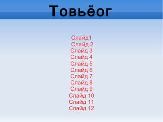 Шинэ хичээл Романы үйл явдлыг зохиомжийн байгууламжтай холбон үзэхэд Эрдэнэ гэр бүлийн хамтаарзасагт ханы нутгаас оргон зайлж Луу гүний хошуунд ирж,Итгэлт баяныд зарц болж байгаа нь эхлэл хэсэг болно.Үйл явдал өрнөх зангилаа нь олон салаатай юм. Төгсгөл нь тайлал болно. 