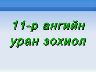 11-р ангийн уран зохиол 