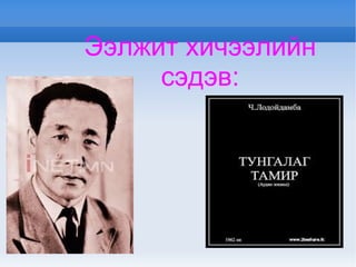 Ээлжит хичээлийн сэдэв: 