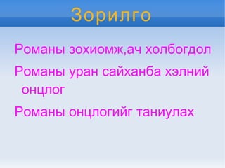 Зорилго Романы зохиомж,ач холбогдол 
