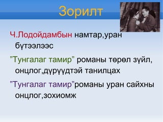 Романы уран сайханба хэлний онцлог   