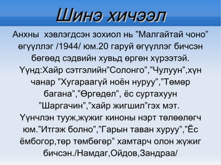 Зорилт Ч.Лодойдамбын  намтар,уран бүтээлээс 