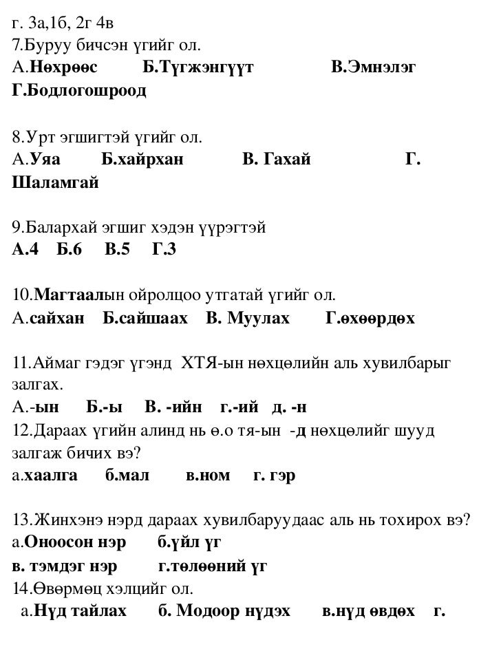 монгол хэлний тест