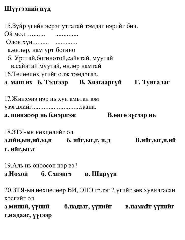 монгол хэлний тест
